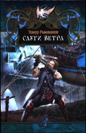 Скачать Слуги ветра
