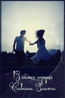 Скачать В самое сердце