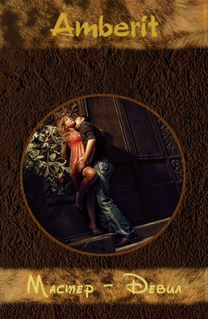 Скачать Мастер-Девил