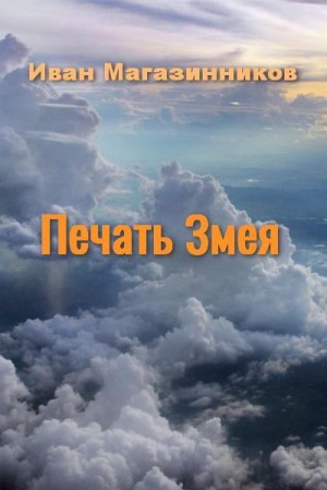 Скачать Печать Змея