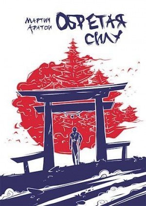 Скачать Обретая Силу