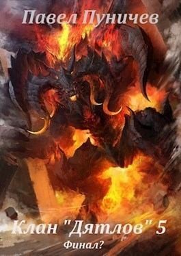 Скачать Клан Дятлов - 5