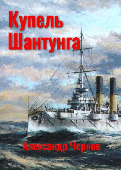 Скачать Купель Шантунга