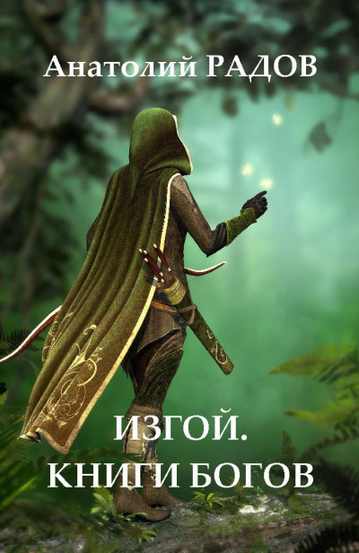 Скачать Изгой. Книги Богов