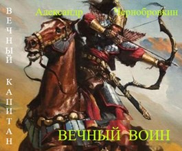 Вечный воин