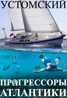 Скачать Прагрессоры Атлантики