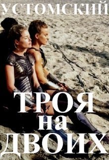 Скачать Троя на двоих