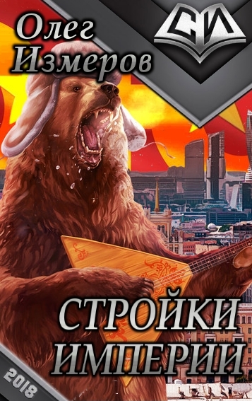 Скачать Стройки Империи