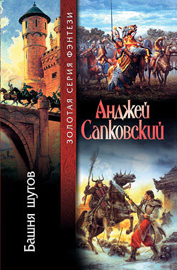 Скачать Башня шутов