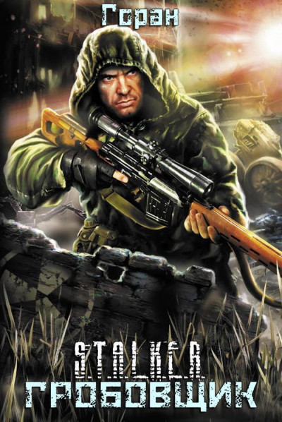 Скачать Гробовщик