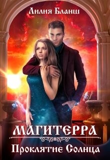 Скачать Магитерра. Проклятие Солнца