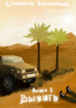 Скачать Выжить