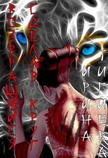 Скачать Возвращайся, сделав круг