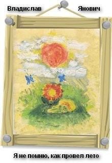 Скачать Я не помню, как провел лето