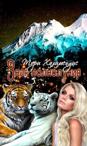 Скачать Знак полнолуния