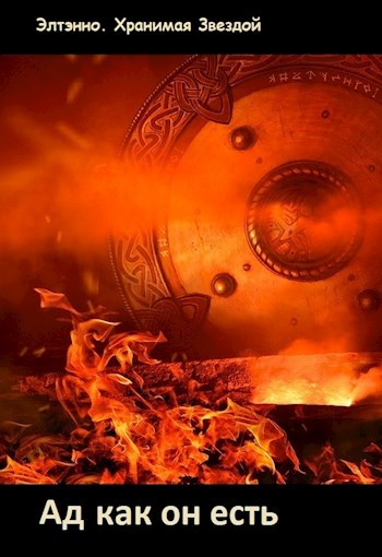 Скачать Ад как он есть