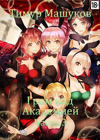 Скачать Гром над Академией Часть 3