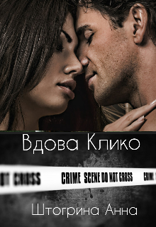 Скачать Вдова Клико