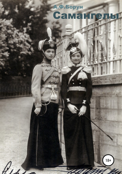 Скачать Самангелы