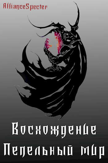 Скачать Восхождение. Пепельный мир