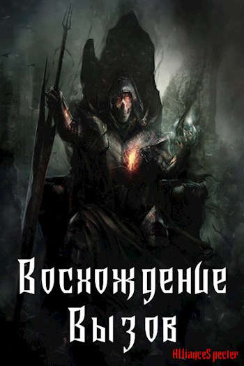 Скачать Восхождение. Вызов