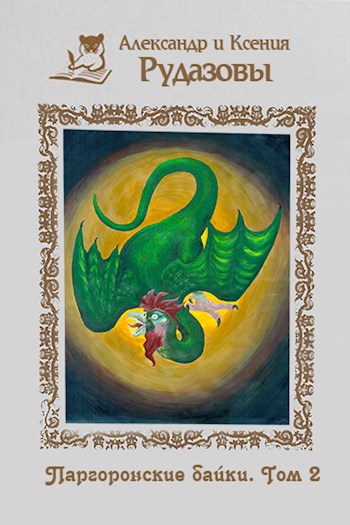 Скачать Паргоронские байки. Том 2