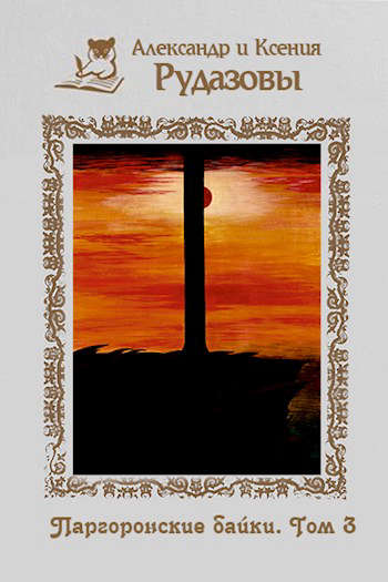 Скачать Паргоронские байки. Том 3