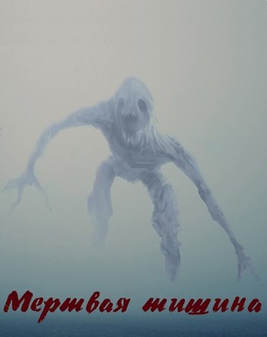 Скачать Мертвая тишина