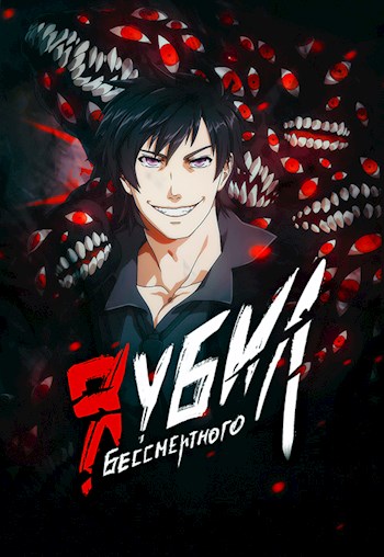 Скачать Я убил Бессмертного