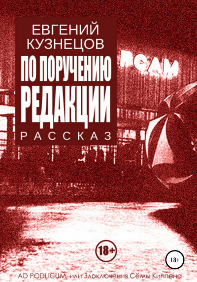 Скачать По поручению редакции