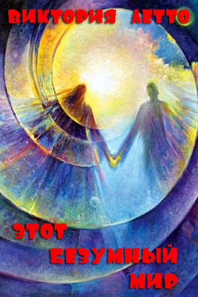 Скачать Этот безумный мир