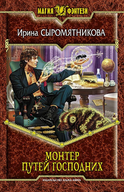 Скачать Монтер путей господних