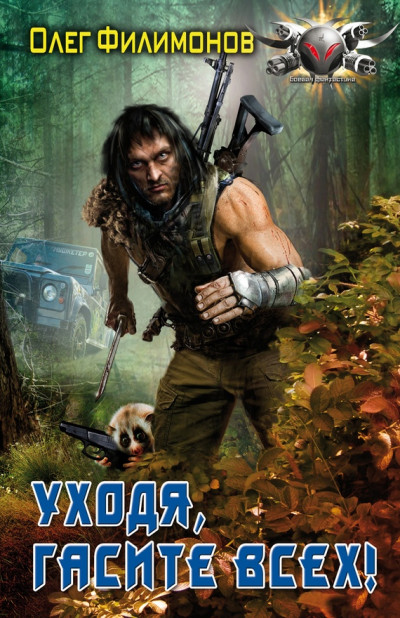 Скачать Уходя, гасите всех!