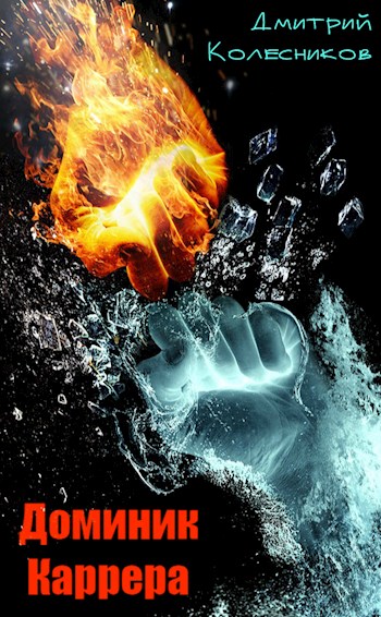 Скачать Доминик Каррера