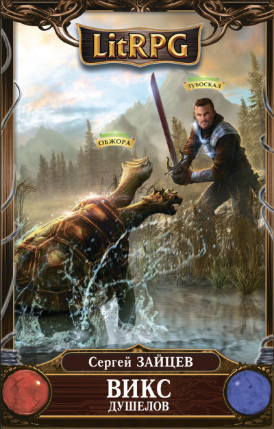 Скачать Душелов