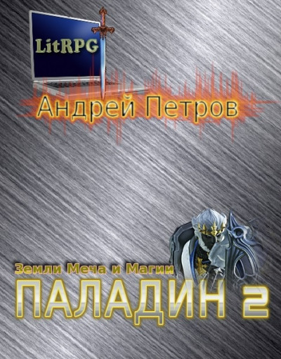Скачать Паладин 2