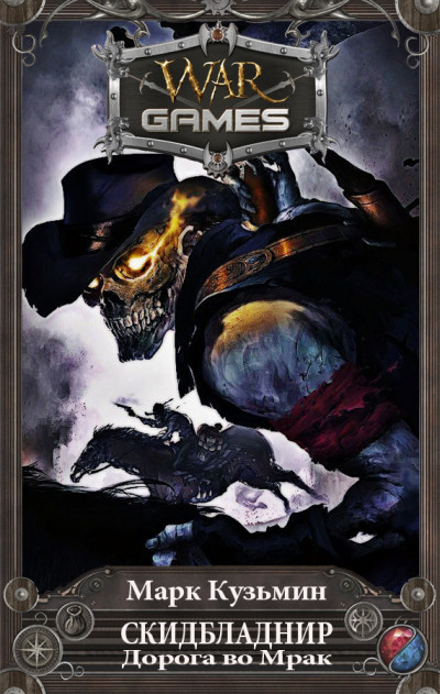 Скачать Скидбладнир. Дорога во Мрак