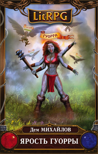 Скачать Ярость Гуорры
