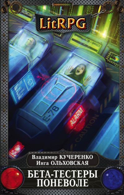 Скачать Бета-тестеры поневоле