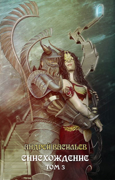 Скачать Файролл. Снисхождение. Том 3