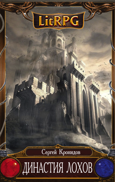 Скачать Династия Лохов
