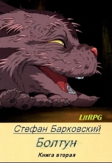 Скачать Болтун. Отражение