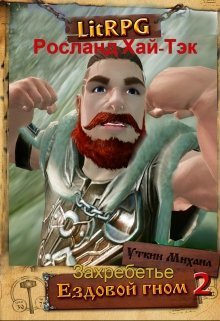 Скачать Ездовой Гном. Захребетье