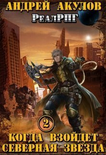 Скачать Когда взойдет Северная звезда - 2
