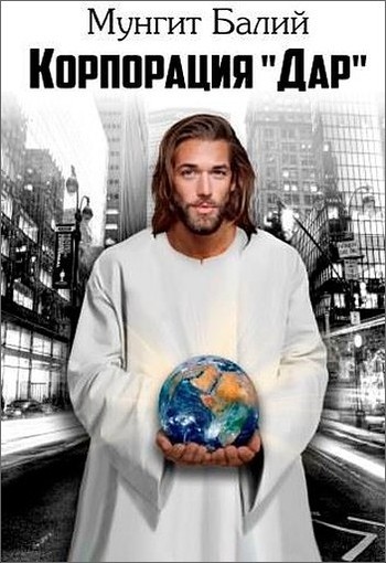 Скачать Корпорация «Дар»