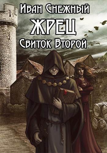 Скачать Жрец. Свиток Второй