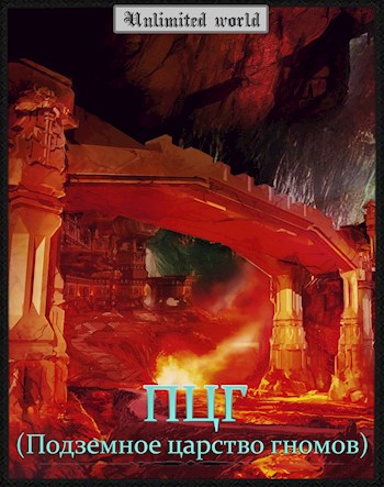 Скачать Подземное царство гномов