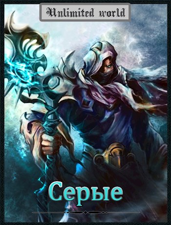 Скачать Серые