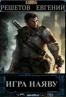 Скачать Игра наяву