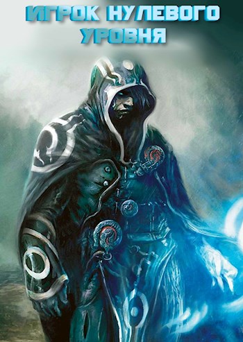 Скачать Игрок нулевого уровня